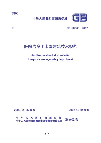 GB 50333-2002 医院洁净手术部建筑技术规范.jpg