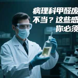 【警示】病理科甲醛废液处置不当？这些感染风险你必须知道！ ...